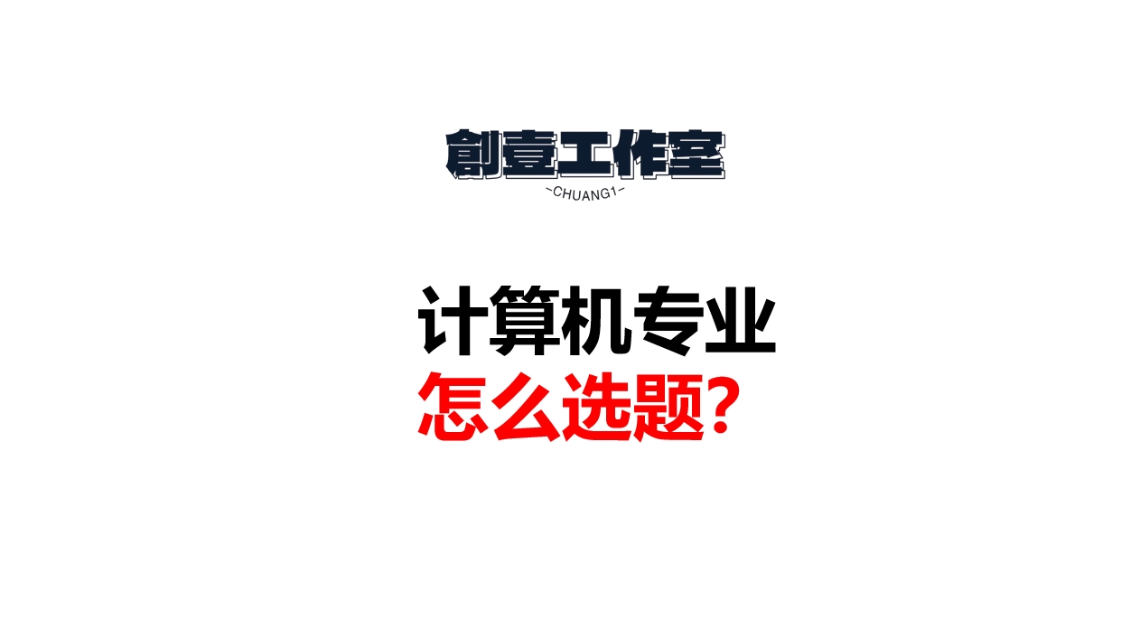 论坛话题  计算机专业怎么选题？-创壹工作室