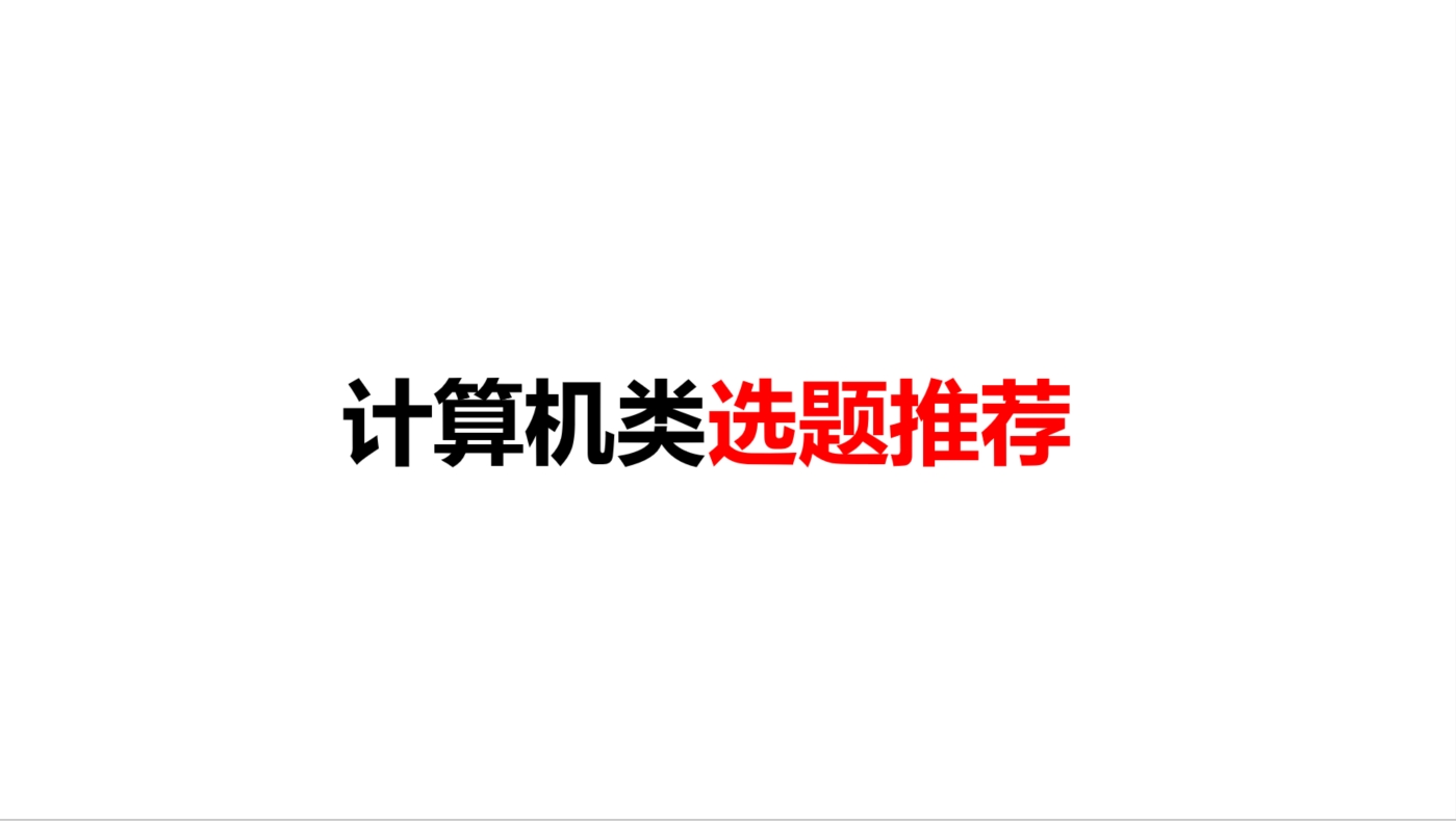 计算机类选题推荐-创壹工作室